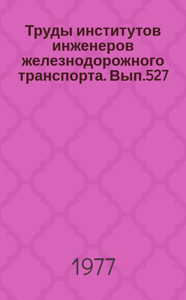 Труды институтов инженеров железнодорожного транспорта. Вып.527 : Вопросы надежности подвижного состава железнодорожного транспорта