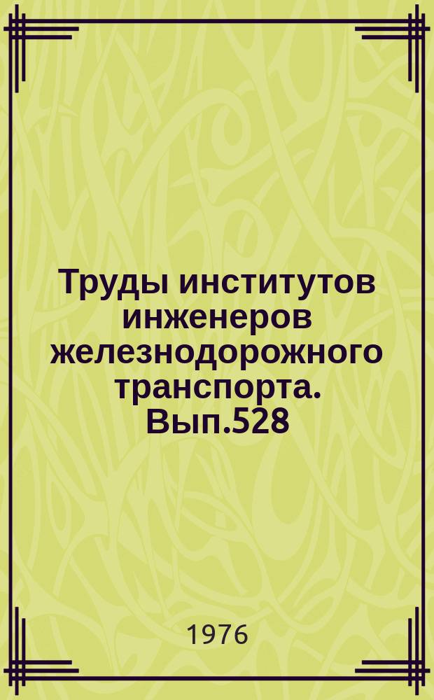 Труды институтов инженеров железнодорожного транспорта. Вып.528 : Исследование и учет структурно-механических свойств грунтов при проектировании оснований железнодорожных сооружений