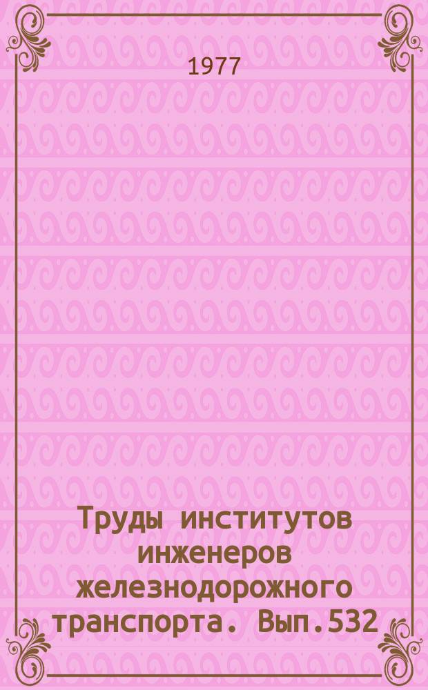 Труды институтов инженеров железнодорожного транспорта. Вып.532 : Вопросы строительной механики пространственных систем