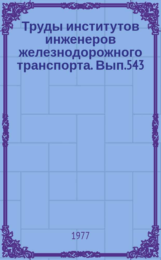 Труды институтов инженеров железнодорожного транспорта. Вып.543 : Путь и путевые работы