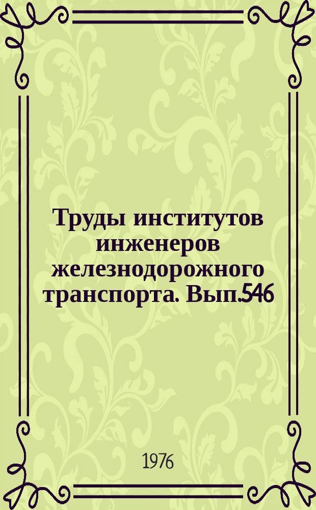 Труды институтов инженеров железнодорожного транспорта. Вып.546 : Опыт применения вычислительных машин на железнодорожном транспорте