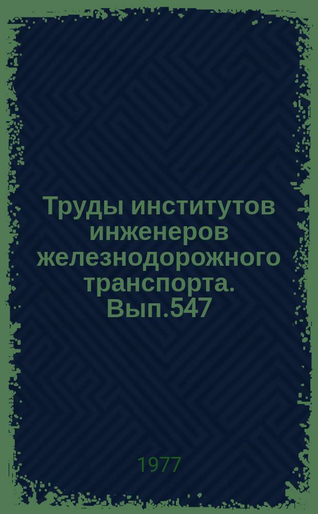 Труды институтов инженеров железнодорожного транспорта. Вып.547 : Проблемы повышения качества подготовки специалистов железнодорожного транспорта