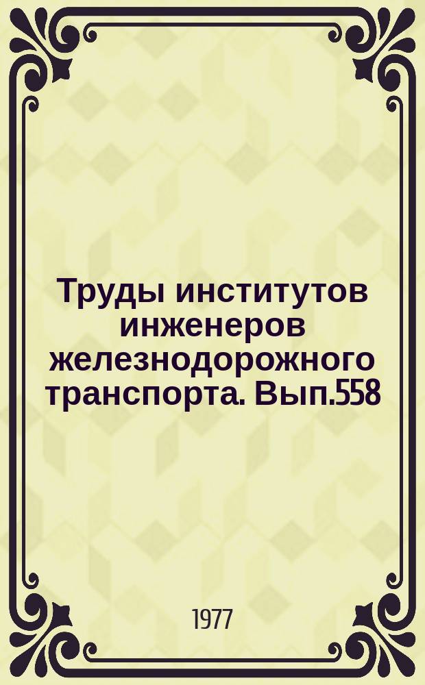 Труды институтов инженеров железнодорожного транспорта. Вып.558 : Усовершенствование узлов и агрегатов тепловозов