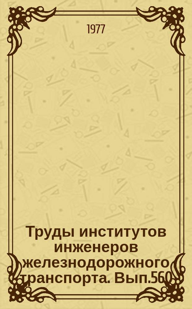 Труды институтов инженеров железнодорожного транспорта. Вып.560 : Исследование тоннельных конструкций и способов их сооружения