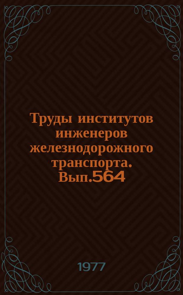 Труды институтов инженеров железнодорожного транспорта. Вып.564 : Конструкции и содержание пути