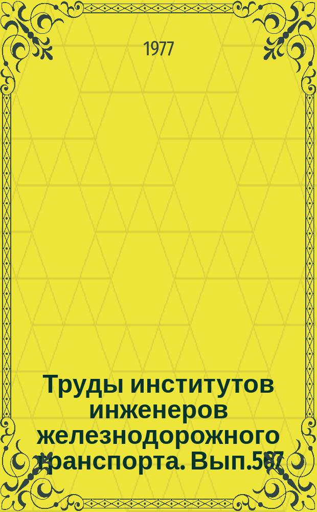 Труды институтов инженеров железнодорожного транспорта. Вып.567 : Вопросы оптимизации перевозочного процесса на железных дорогах