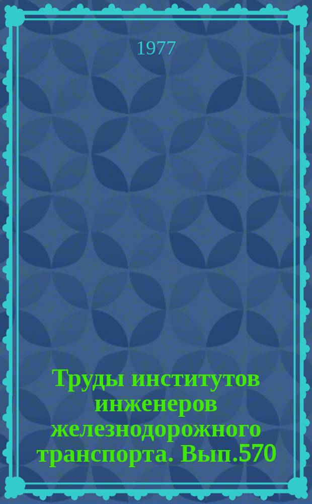 Труды институтов инженеров железнодорожного транспорта. Вып.570 : Вопросы электроснабжения электрических железных дорог