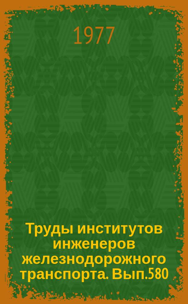 Труды институтов инженеров железнодорожного транспорта. Вып.580 : Гидравлика водопропускных сооружений и установок железнодорожного транспорта