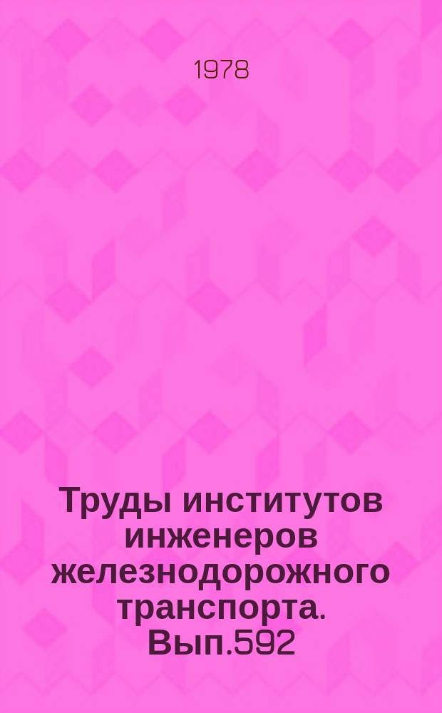 Труды институтов инженеров железнодорожного транспорта. Вып.592 : Вопросы организации движения на железнодорожном транспорте
