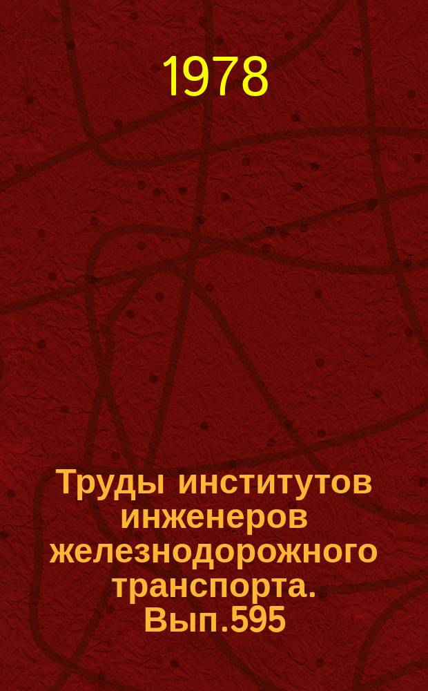 Труды институтов инженеров железнодорожного транспорта. Вып.595 : Прогрессивная технология работы промышленного транспорта