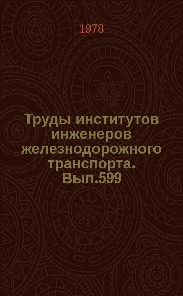 Труды институтов инженеров железнодорожного транспорта. Вып.599 : Исследование современных конструктивных форм и методов расчета мостовых конструкций