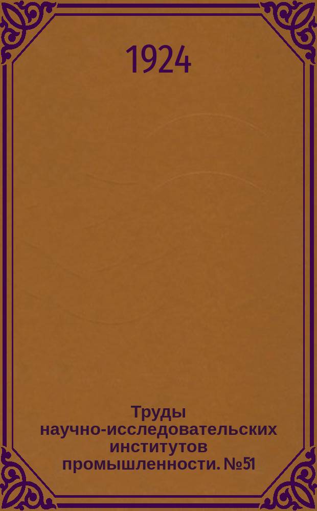 Труды научно-исследовательских институтов промышленности. №51 : О вытеснении металлов водородом из водных растворов солей при высоких температурах и давлениях. Влияние различных факторов и присутствия солей других металлов на выделение меди