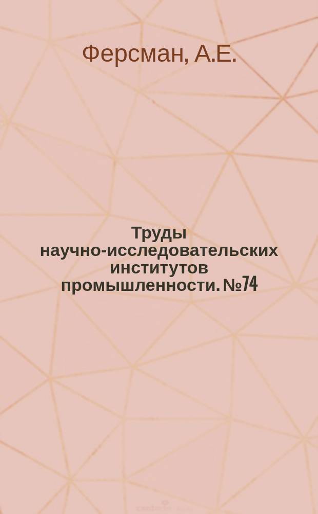 Труды научно-исследовательских институтов промышленности. №74 : Тюя-Муюнское месторождение радиевых руд в Фергане