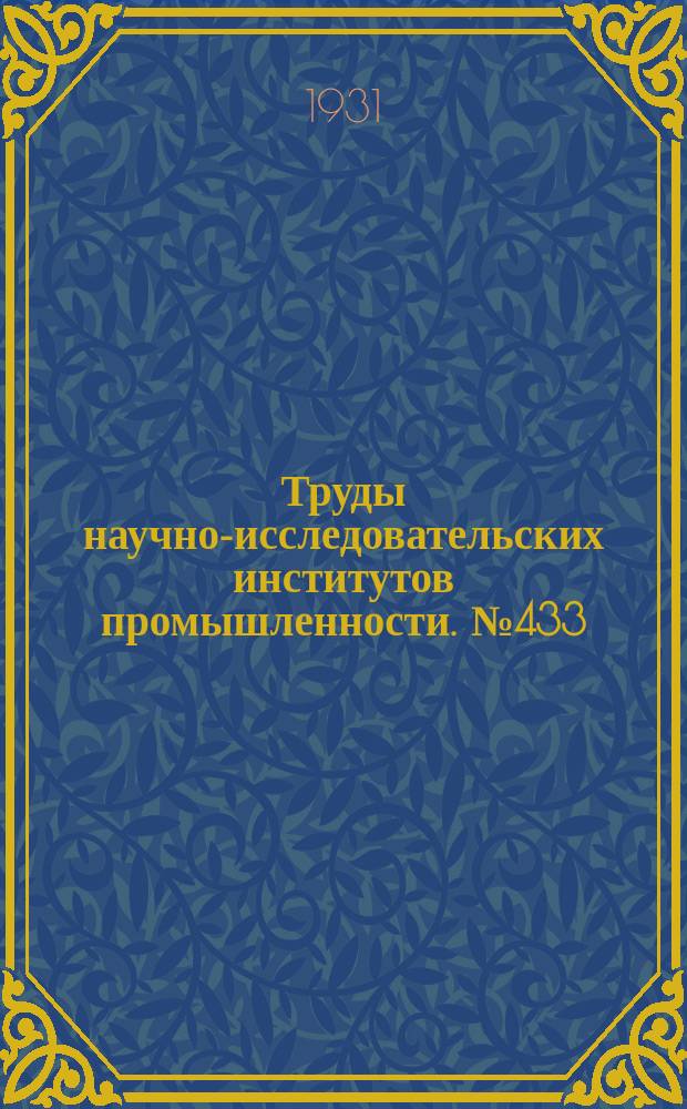 Труды научно-исследовательских институтов промышленности. №433 : Сборник работ Физико-технического отдела
