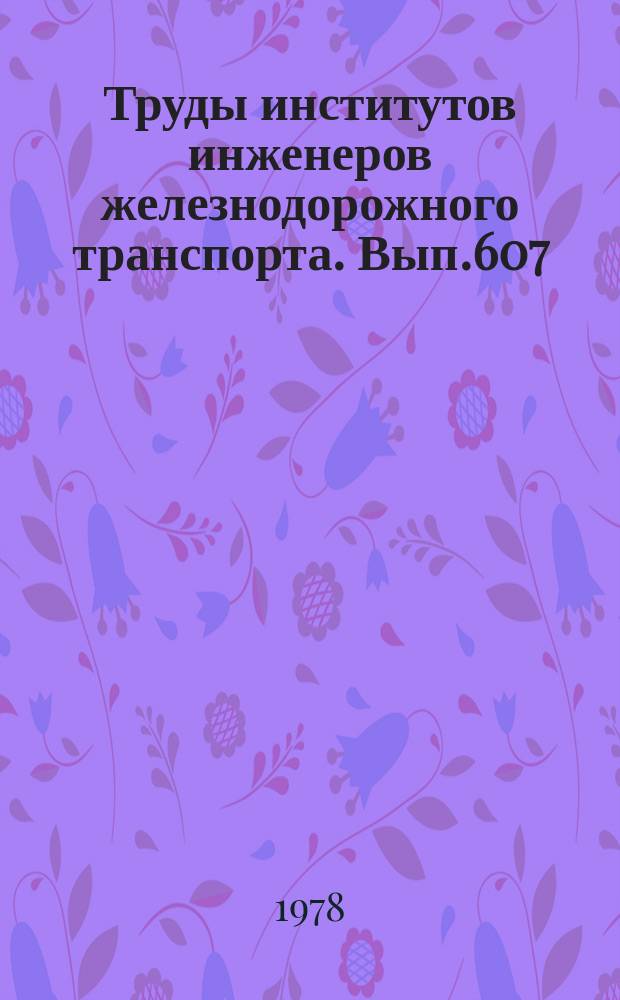 Труды институтов инженеров железнодорожного транспорта. Вып.607 : Вопросы пути и путевого хозяйства