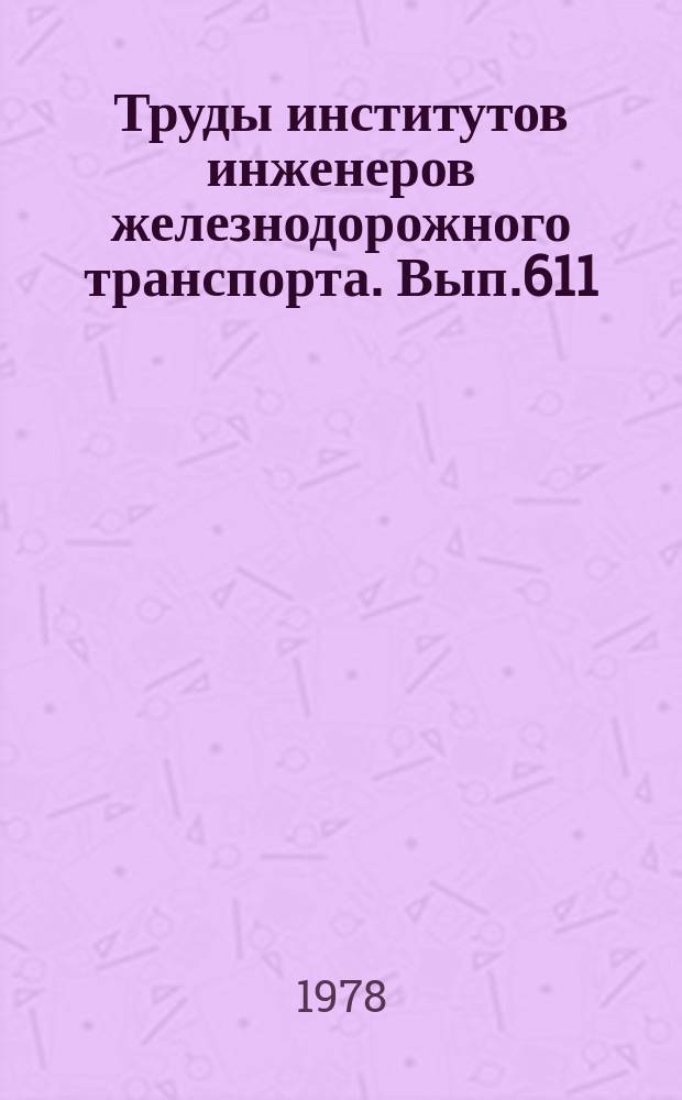 Труды институтов инженеров железнодорожного транспорта. Вып.611 : Вопросы конструкции, эксплуатации и ремонта тепловозов