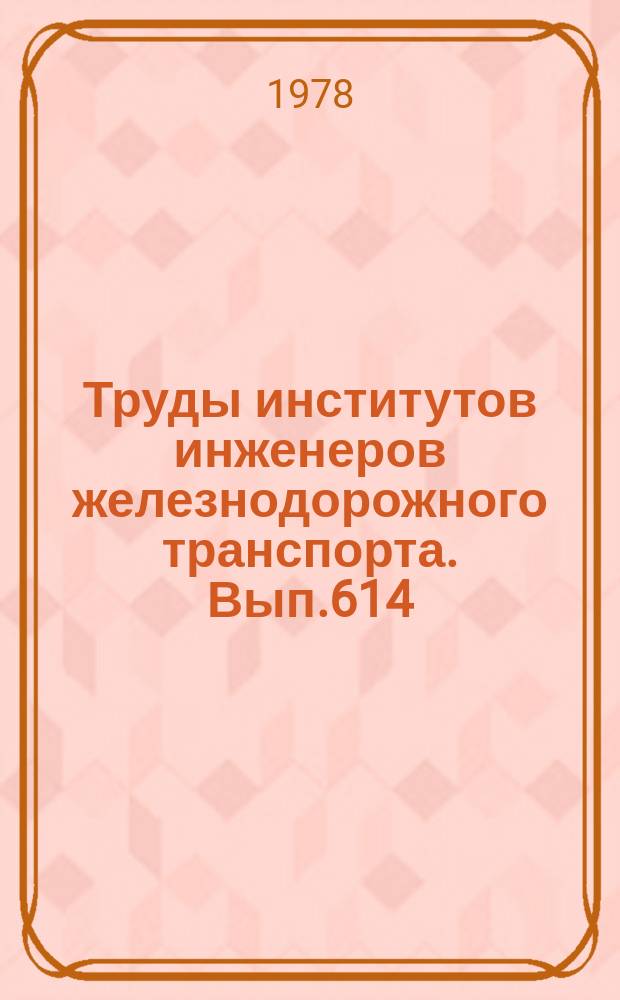 Труды институтов инженеров железнодорожного транспорта. Вып.614 : Вопросы повышения качества и эффективности проектных решений железных дорог