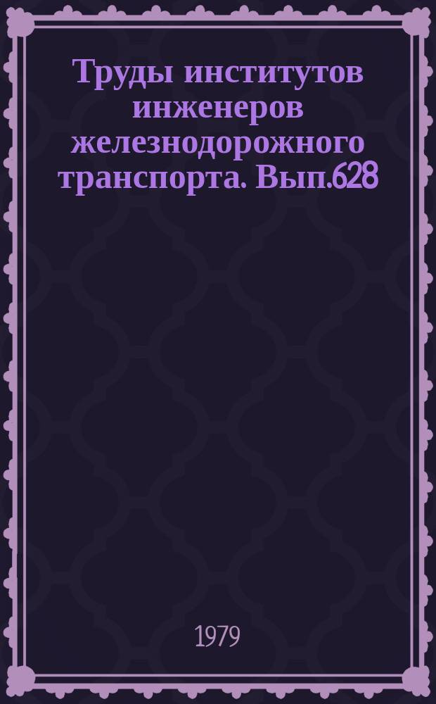 Труды институтов инженеров железнодорожного транспорта. Вып.628 : Вопросы инженерной геодезии
