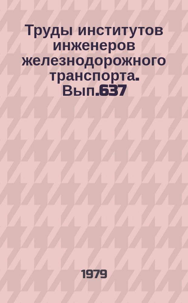 Труды институтов инженеров железнодорожного транспорта. Вып.637 : Применение математических методов и моделирования в АСУЖТ