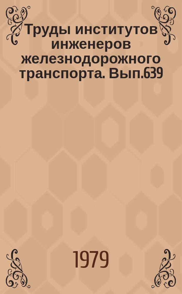 Труды институтов инженеров железнодорожного транспорта. Вып.639 : Вопросы совершенствования учета, финансов и анализа на железнодорожном транспорте