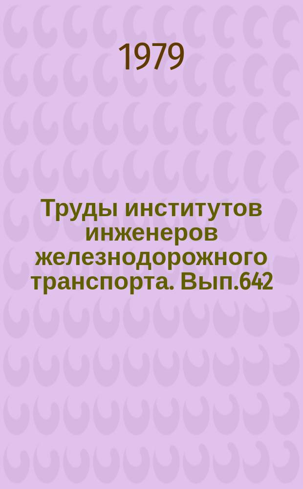 Труды институтов инженеров железнодорожного транспорта. Вып.642 : Цифровые вычислительные машины и системы и их применение на железнодорожном транспорте