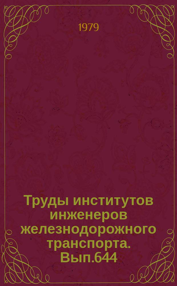 Труды институтов инженеров железнодорожного транспорта. Вып.644 : Вопросы совершенствования теории проектирования железных дорог