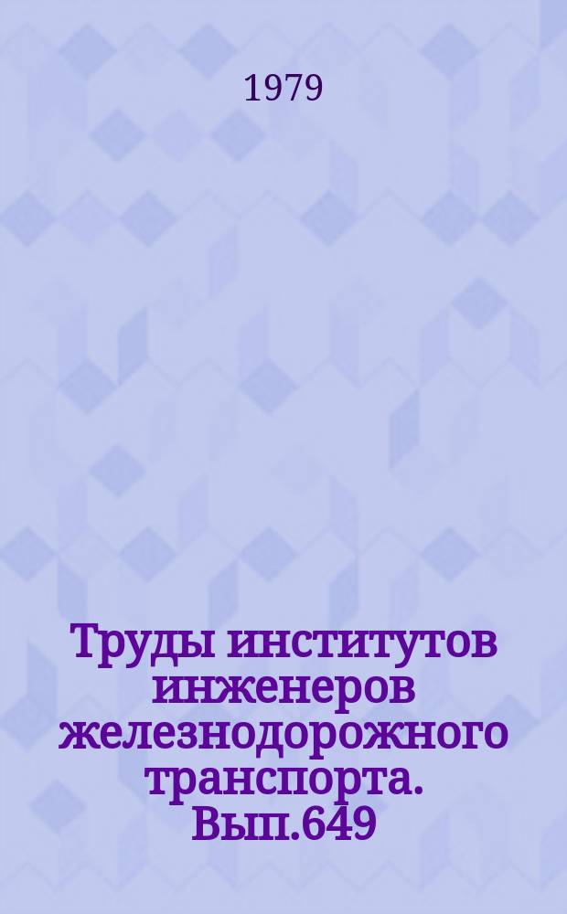 Труды институтов инженеров железнодорожного транспорта. Вып.649 : Вопросы транспортной механики