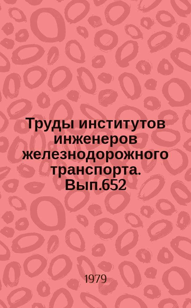Труды институтов инженеров железнодорожного транспорта. Вып.652 : Физико-химические исследования материалов для транспорта