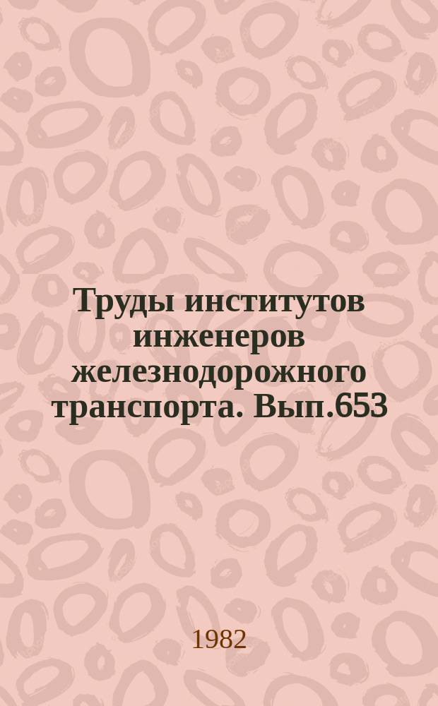 Труды институтов инженеров железнодорожного транспорта. Вып.653 : Прикладная математика и задачи железнодорожного транспорта