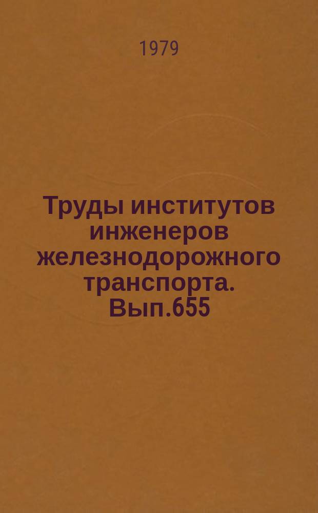 Труды институтов инженеров железнодорожного транспорта. Вып.655 : Вопросы эксплуатации и экономики железных дорог