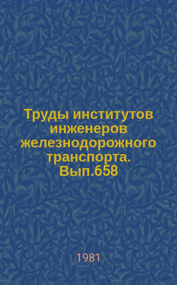 Труды институтов инженеров железнодорожного транспорта. Вып.658 : Совершенствование конструкции и содержания пути