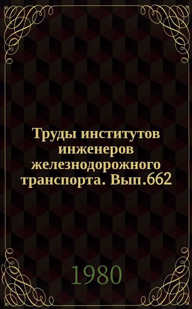 Труды институтов инженеров железнодорожного транспорта. Вып.662 : Повышение долговечности бетона транспортных сооружений