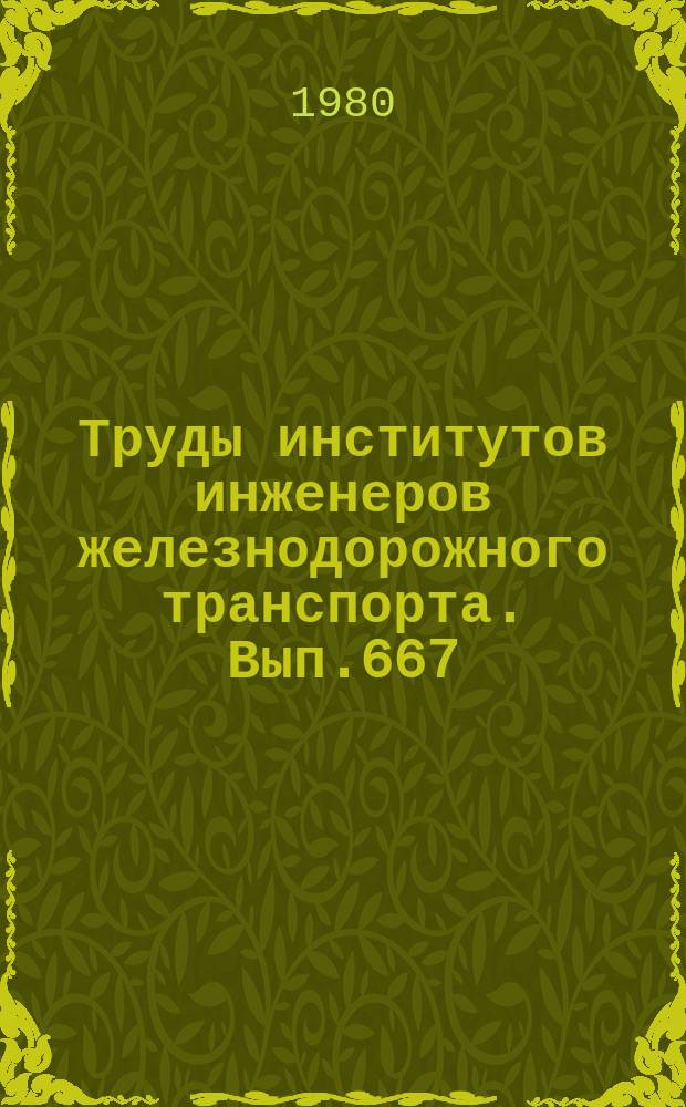 Труды институтов инженеров железнодорожного транспорта. Вып.667 : Вопросы пути и путевого хозяйства