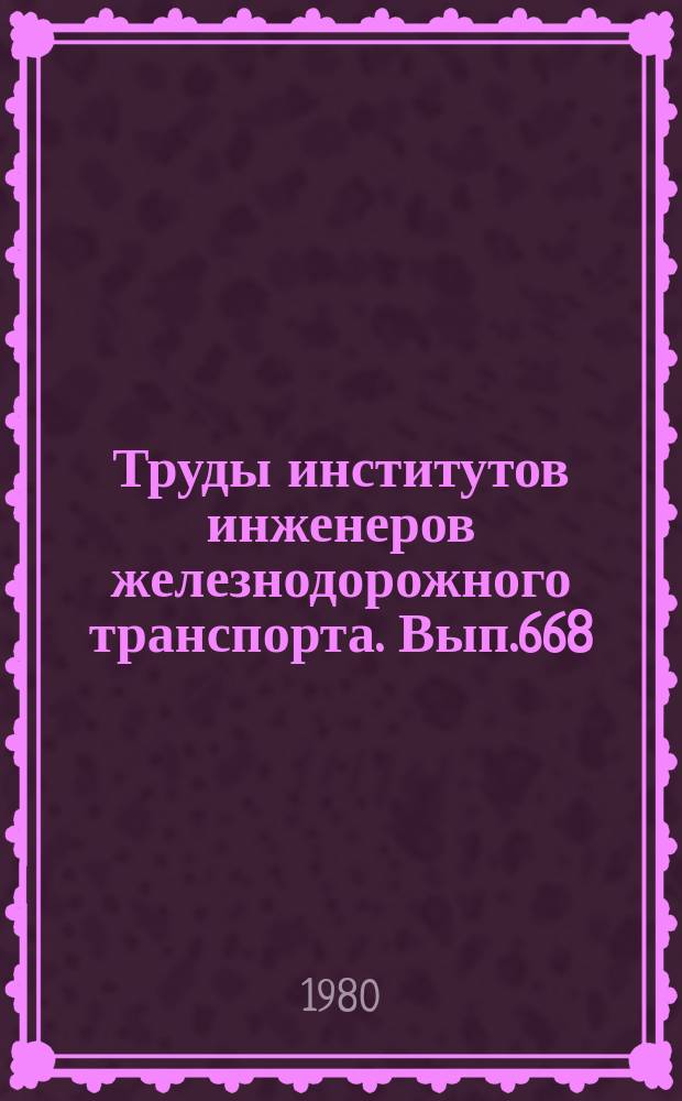 Труды институтов инженеров железнодорожного транспорта. Вып.668 : Вопросы технико-экономической эффективности и надежности в проектировании железных дорог