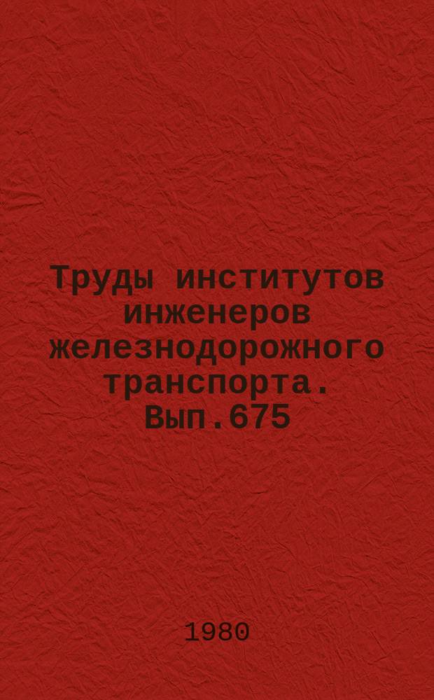 Труды институтов инженеров железнодорожного транспорта. Вып.675 : Вопросы повышения качества проектирования и эксплуатации производственных зданий железнодорожного транспорта