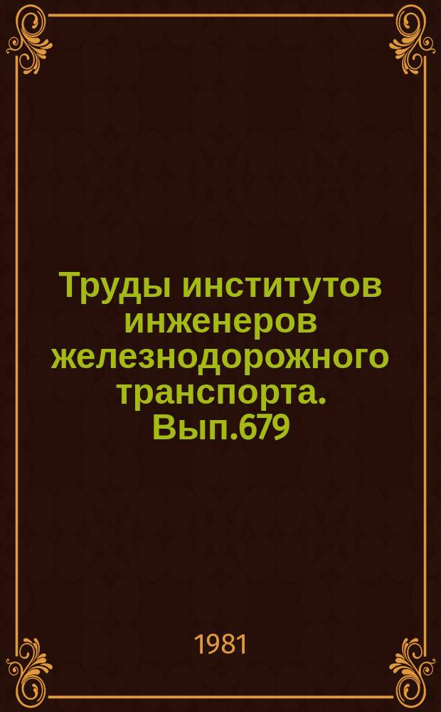 Труды институтов инженеров железнодорожного транспорта. Вып.679 : Вопросы проектирования, эксплуатации и ремонта большегрузных вагонов