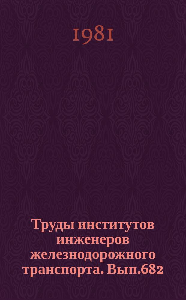 Труды институтов инженеров железнодорожного транспорта. Вып.682 : Вопросы безопасности труда на железнодорожном транспорте