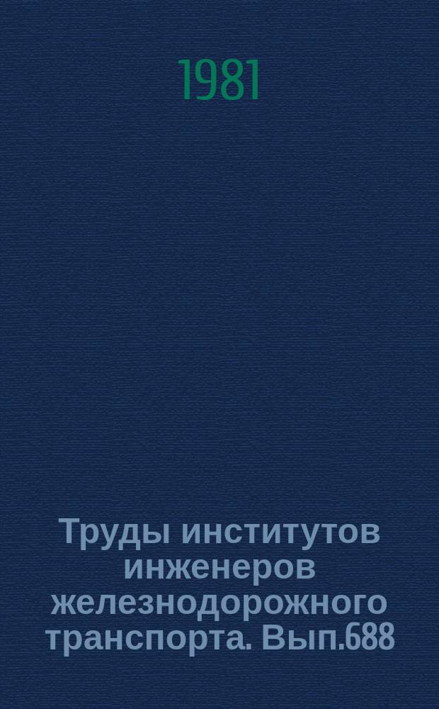 Труды институтов инженеров железнодорожного транспорта. Вып.688 : Совершенствование методов обоснования надежности при проектировании железных дорог