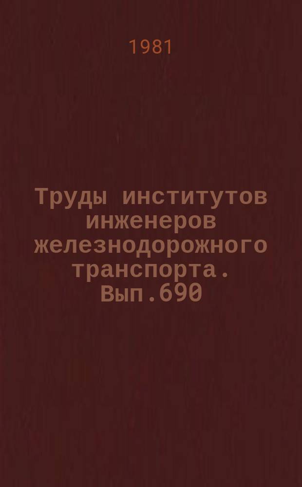 Труды институтов инженеров железнодорожного транспорта. Вып.690 : Электрические и полупроводниковые преобразователи в устройствах автоматики железнодорожного транспорта