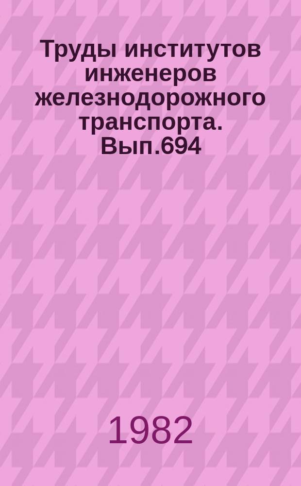 Труды институтов инженеров железнодорожного транспорта. Вып.694 : Информационно-измерительные системы железнодорожного транспорта
