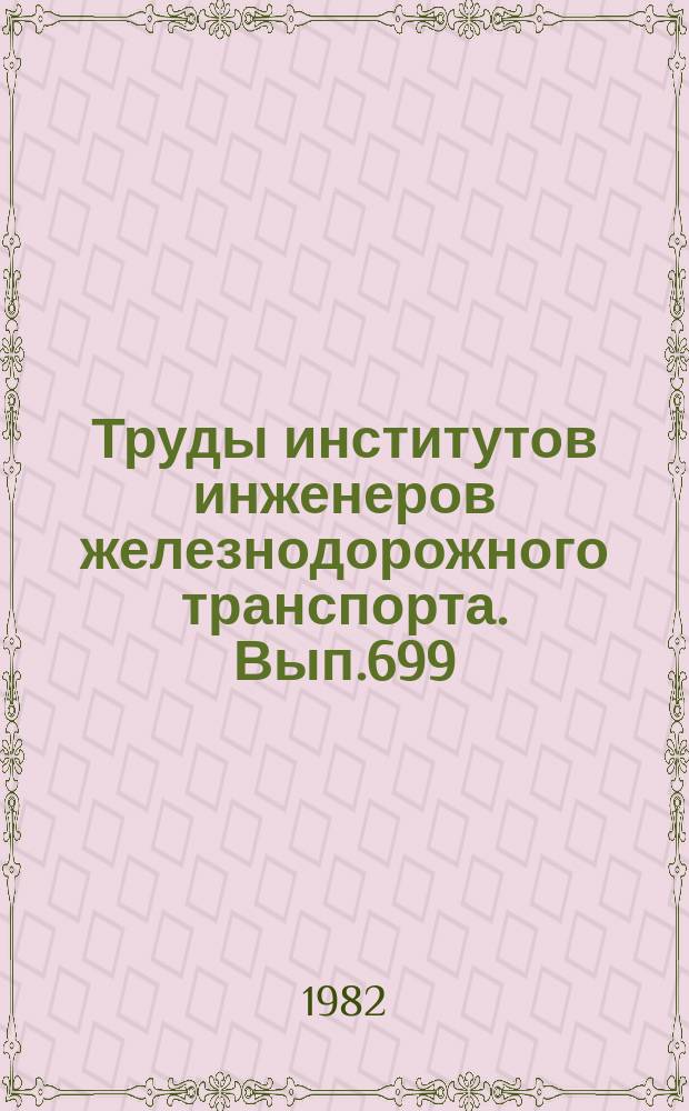 Труды институтов инженеров железнодорожного транспорта. Вып.699 : Вопросы гидравлики и надежности водопропускных сооружений и устройств на железнодорожном транспорте