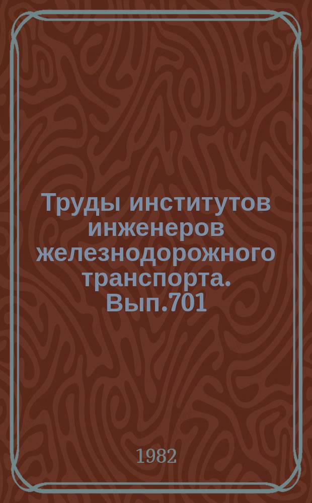 Труды институтов инженеров железнодорожного транспорта. Вып.701 : Физические методы исследования материалов, применяемых в технике железнодорожного транспорта