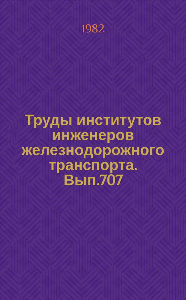 Труды институтов инженеров железнодорожного транспорта. Вып.707 : Исследование машин и механизмов для комплексной механизации и автоматизации погрузочно-разгрузочных, строительных и путевых работ
