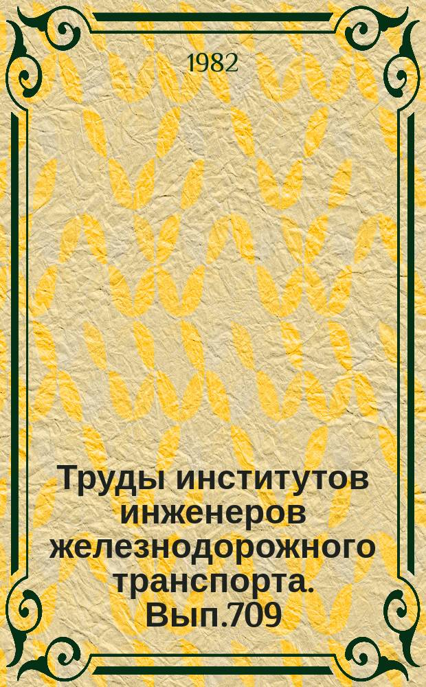 Труды институтов инженеров железнодорожного транспорта. Вып.709 : Экономические вопросы повышения эффективности работы железнодорожного транспорта