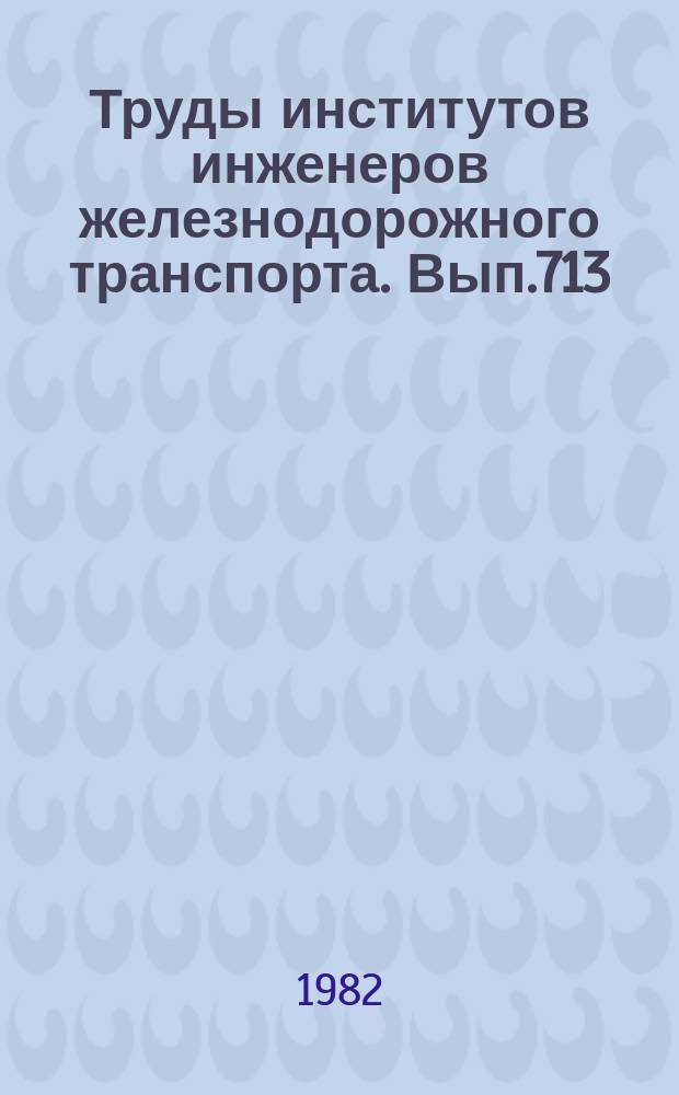 Труды институтов инженеров железнодорожного транспорта. Вып.713 : Строительные конструкции для железнодорожного строительства