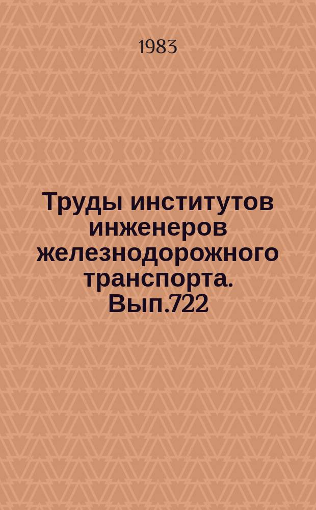 Труды институтов инженеров железнодорожного транспорта. Вып.722 : Автоматизация проектирования организации строительства железных дорог