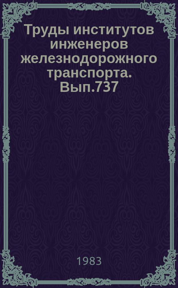 Труды институтов инженеров железнодорожного транспорта. Вып.737 : Повышение долговечности, эксплуатационных качеств и снижения материалов емкости зданий и сооружений для железнодорожного транспорта