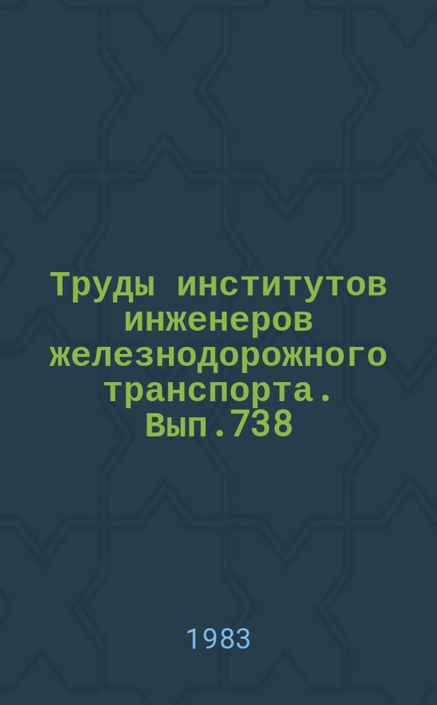 Труды институтов инженеров железнодорожного транспорта. Вып.738 : Оборудование и эксплуатация электроподвижного состава