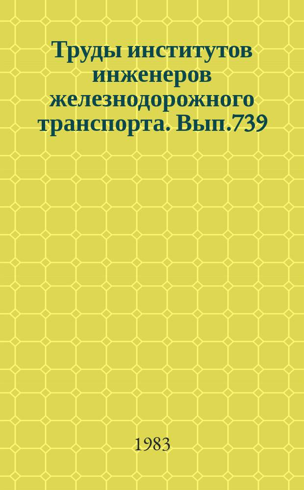Труды институтов инженеров железнодорожного транспорта. Вып.739 : Совершенствование конструкции и содержания пути