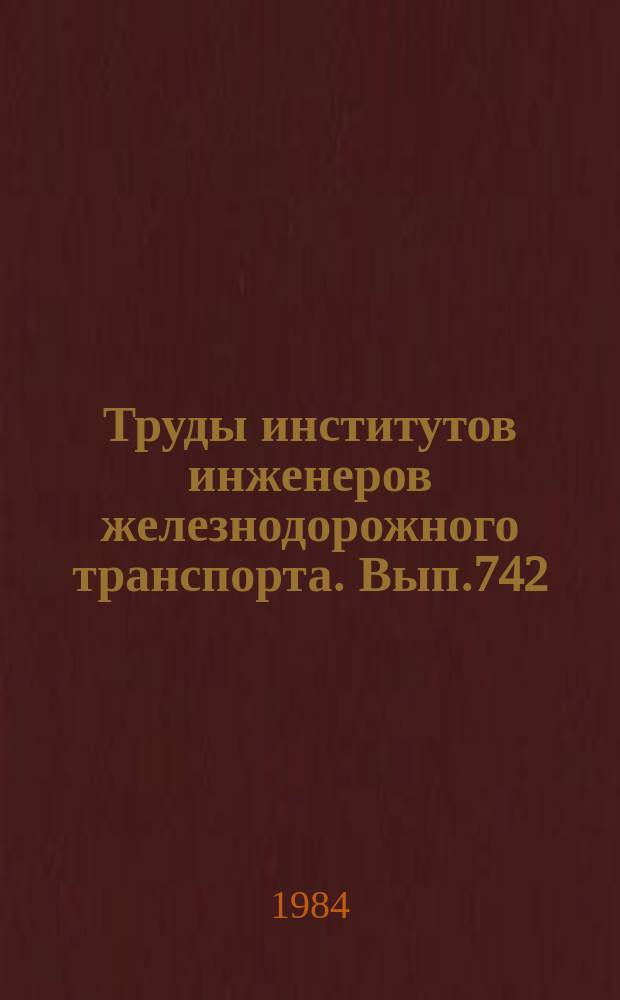 Труды институтов инженеров железнодорожного транспорта. Вып.742 : Исследование узлов и агрегатов тепловозов